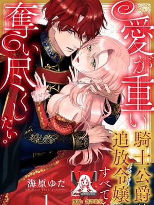 愛が重い騎士公爵は、追放令嬢のすべてを奪い尽くしたい。漫画阅读