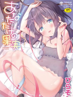 あなただけの果実 [無修正][DL版]