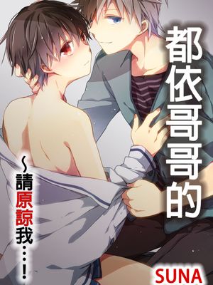 都依哥哥的~请原谅我！