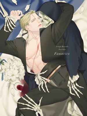 狂信徒丨ファナティクス