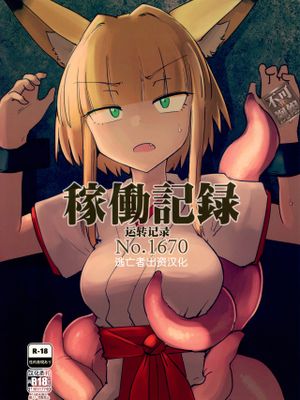 稼働記録 No.1670