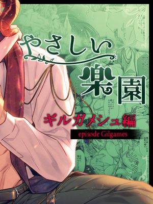 『やさしい楽園』-ギルガメシュ編-