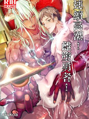 連続絶頂!メス堕ち勇者!丨连续高潮！雌堕勇者！漫画阅读
