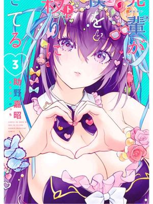 学姐要胸杀我了（至37话）