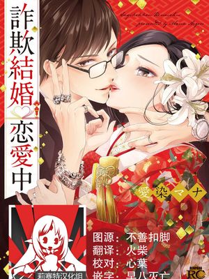 詐欺結婚・恋愛中