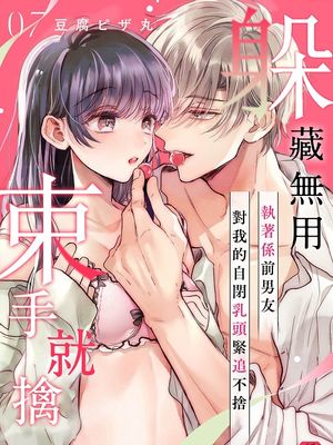 隠れてないで出ておいで～執着系元カレにトラウマ乳首を狙われてます～ | 躲藏無用 束手就擒漫画阅读