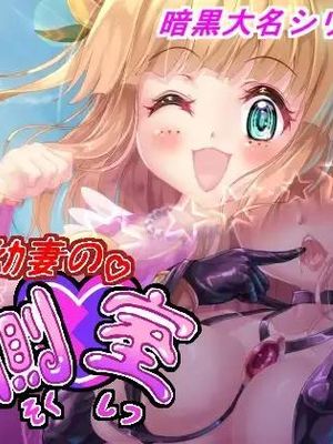 幼妻の側室 [中国翻訳]