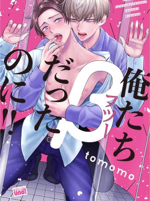俺たちβ（フツー）だったのに!!丨明明我们只是普通的β!!漫画阅读