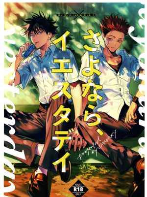 (妖言 緊急SUMMER2021) さよなら、イエスタデイ (呪術廻戦)[中国翻译]漫画阅读