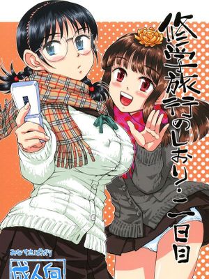 修学旅行のしおり・一 二 三日目