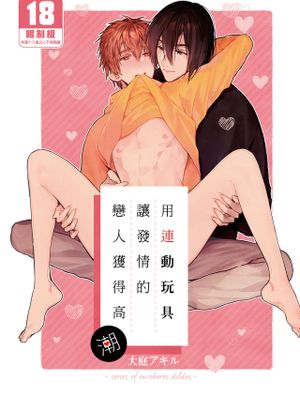 連動オナホで発情した恋人をおいしくいただく話丨用連動玩具讓發情的戀人獲得高潮漫画阅读