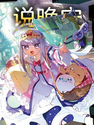 魔王城でおやすみ／在魔王城說晚安／在魔王城说晚安 至381話漫画阅读