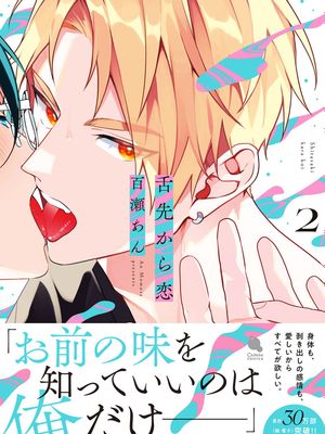 始于舌尖的恋情（第二卷）舌先から恋漫画阅读