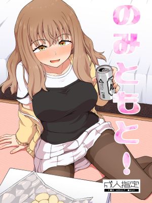 のみともと!漫画阅读