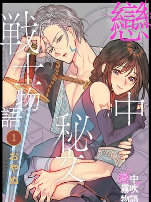 恋する秘文の戦士たち丨戀中秘文戰士物語漫画阅读