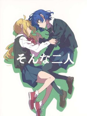 (C103)そんな二人 (ぼっち・ざ・ろっく!) [中国翻訳]