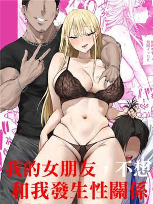 僕の彼女は、僕とはセックスしたくない [中国翻訳]