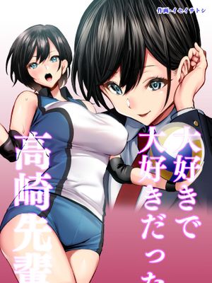 大好きで大好きだった高崎先輩