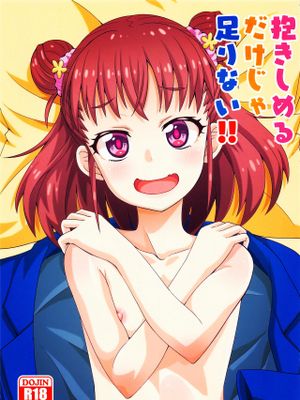 抱きしめるだけじゃ足りない!!