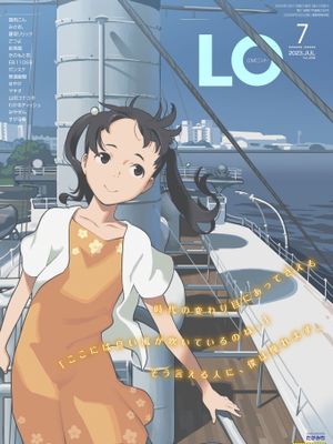 [雜誌]COMIC LO 2023年7月号[DL版]漫画阅读