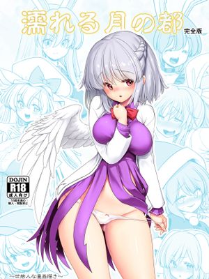 濡れる月の都完全版 (東方Project) [DL版]漫画阅读