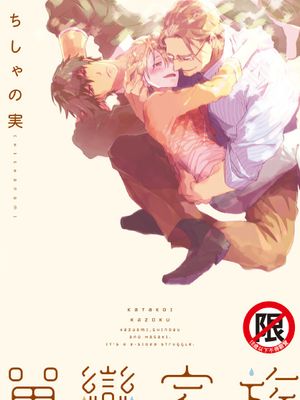 单恋家族