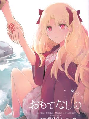 おもてなしの (Fate/Grand Order)[中国翻訳]漫画阅读