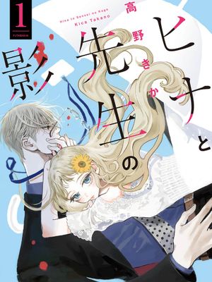 ヒナと先生の影 向阳之影