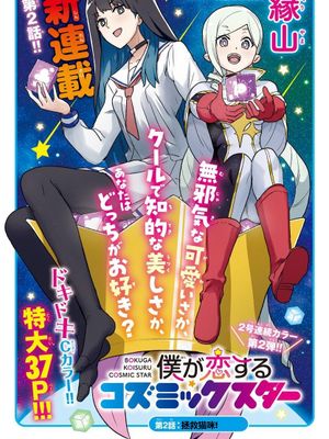 我所爱着的宇宙之星/僕が恋するコズミックスター漫画阅读