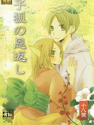 子狐の恩返し (夏目友人帳)