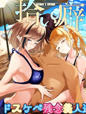 ドスケベ残念美人達に求められまくる媚び媚び甘々の幸せハーレム旅行≪拾い癖≫