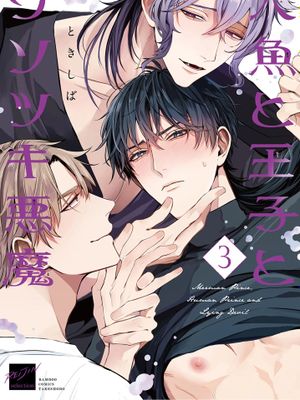 人鱼和王子和撒谎恶魔（更新中）漫画阅读
