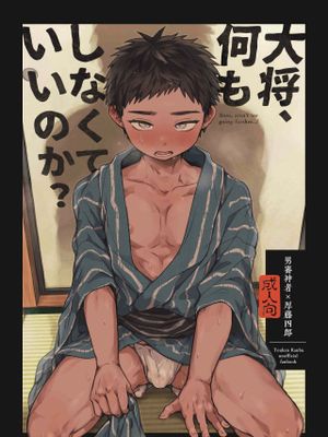 大将、何もしなくていいのか？ (刀剣乱舞)漫画阅读