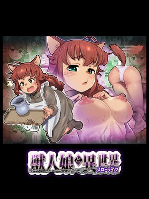 獣人娘と異世界スローライフ