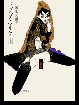 ドグラ・マルラ（ダンガンロンパ）