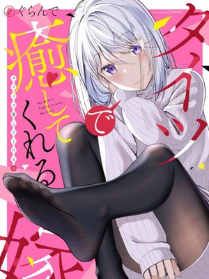 老婆用连裤袜来治愈我 1-39话 番外