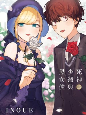 死神少爷与黑女仆／死神坊ちゃんと黒メイド／死神少爺與黑女僕 全16卷 223话
