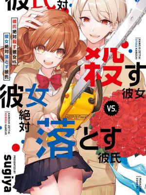 让男友坠入黄泉的女友vs让女友坠入爱河的男友漫画阅读