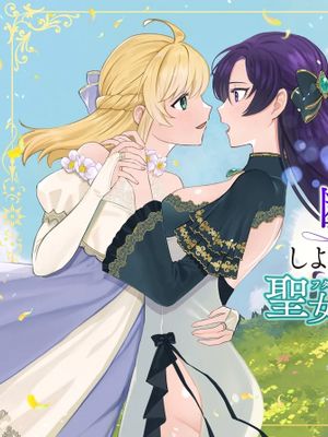 断罪ルートを回避しようとした悪役令嬢はフタナリ聖女の妹に溺愛されました漫画阅读