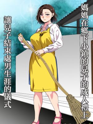 この田舎町には息子の成人式に母が童貞卒業させる行事がある漫画阅读