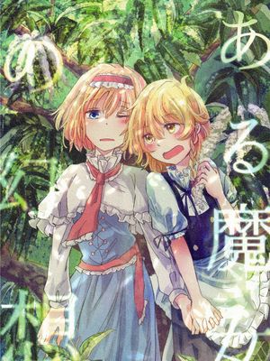 ある魔女の幻想