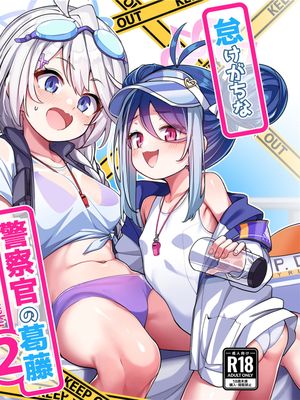 怠けがちな警察官の葛藤漫画阅读
