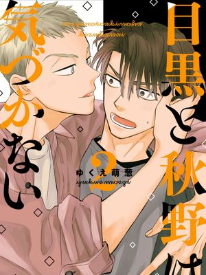 目黑与秋野都没发现2/目黒と秋野は気づかない2漫画阅读