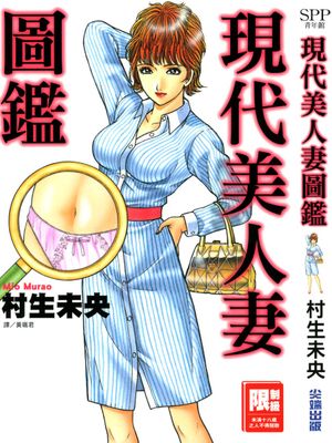 現代美人妻圖鑑（1-15完结）