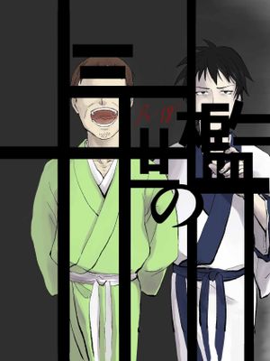 【曾芭】三世の檻漫画阅读