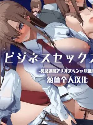 ビジネスセックスマナー男装週間アナルスペシャル鬼川編