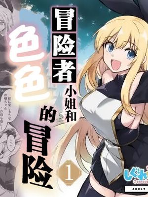 冒険者ちゃんとえっちな冒険1