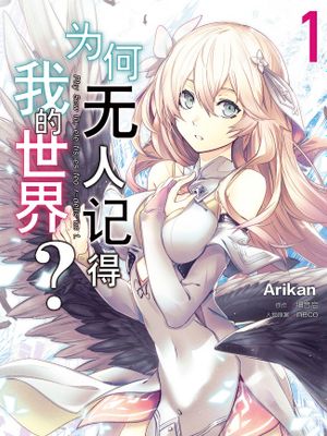 为何无人记得我的世界？漫画阅读