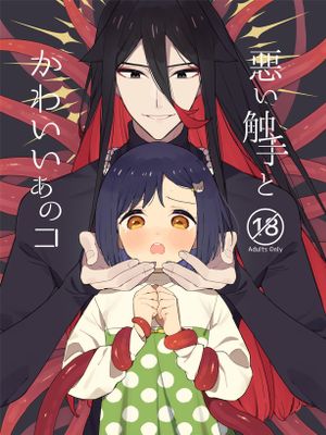 悪い触手とかわいいあのコ漫画阅读