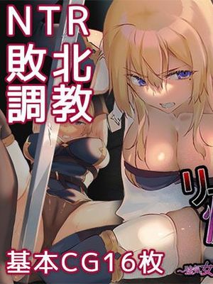強気女騎士がチャラ男団員に寝取られるまで〜リーゼ快楽堕ち〜